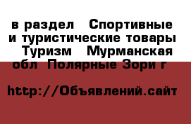  в раздел : Спортивные и туристические товары » Туризм . Мурманская обл.,Полярные Зори г.
